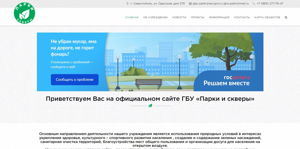 Сайт Государственного бюджетного учреждения г.Севастополя «Парки и скверы»
